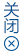 關閉